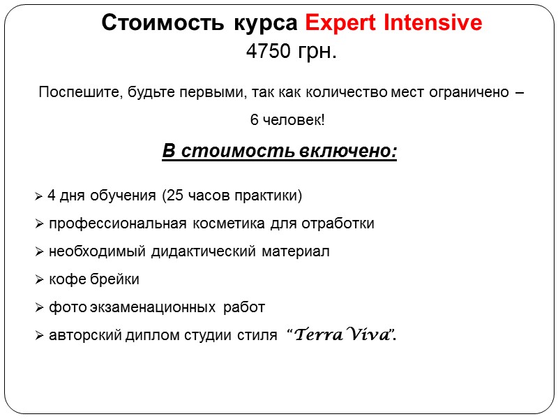 Стоимость курса Expert Intensive   4750 грн.   Поспешите, будьте первыми, так